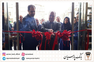 افتتاح سیصد و بیست و هفتمین شعبه بانک پارسیان