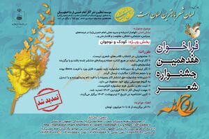 مهلت ارسال آثار به هفدهمین جشنواره سراسری ادبی شعر روح الله تمدید شد
