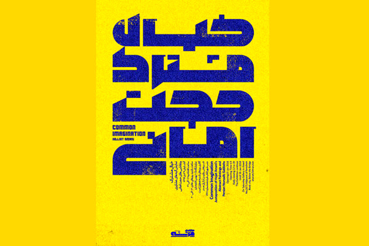 نمایشگاه خیال مشترک