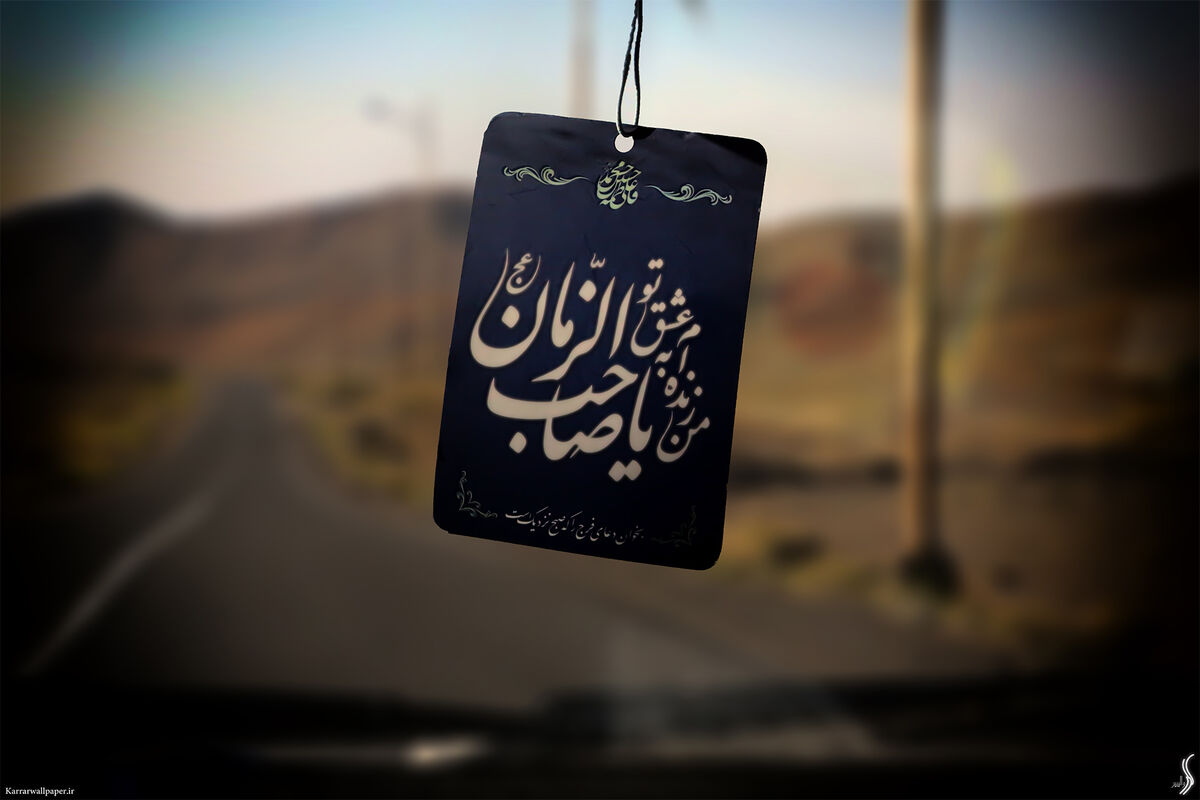 امام زمان