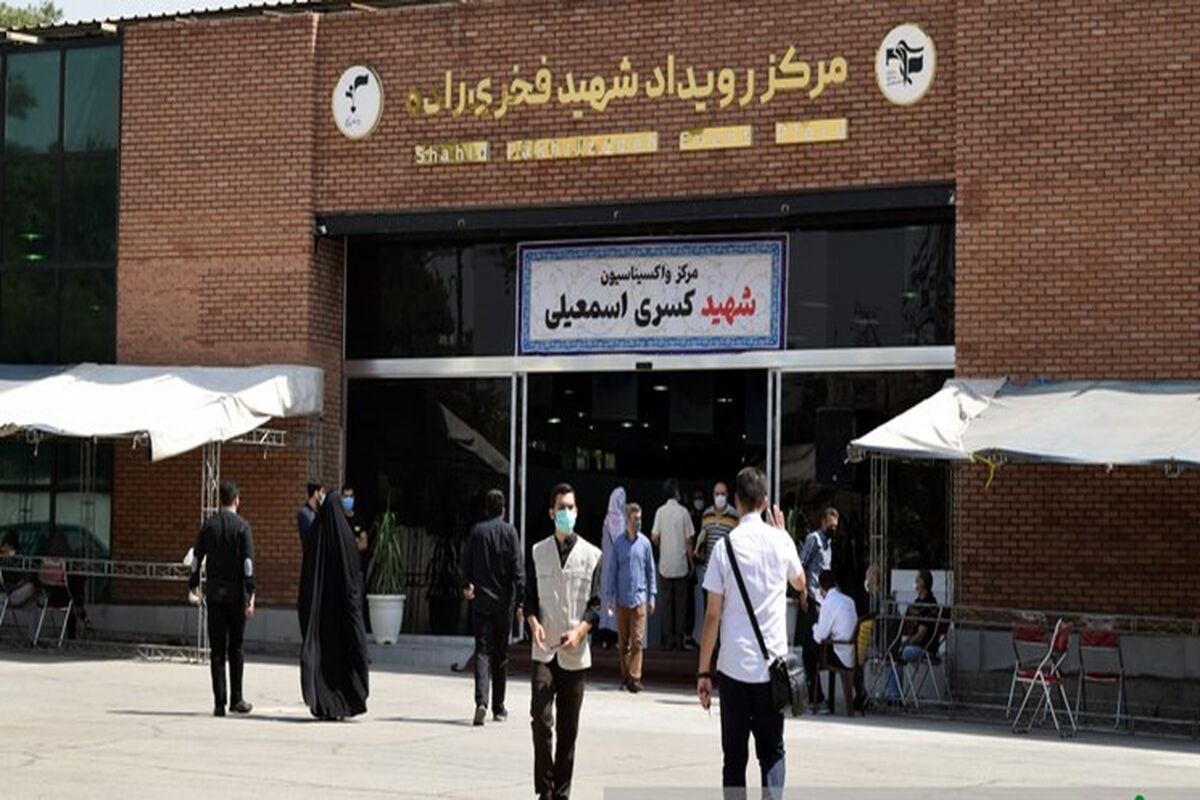 مرکز واکسیناسیون شهید اسماعیلی