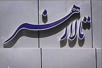 معرفی مدیر جدید تالار هنر 