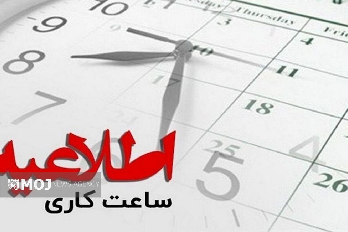 ساعت کار ادارات
