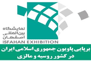 برپایی پاویون جمهوری اسلامی ایران در کشور روسیه و مالزی