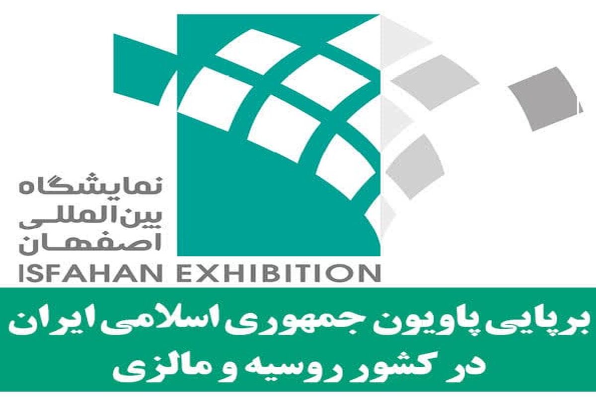 نمایشگاه اصفهان