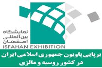 برپایی پاویون جمهوری اسلامی ایران در کشور روسیه و مالزی