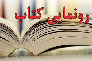 کتاب شهاب های هشت ساله در یزد رونمایی شد