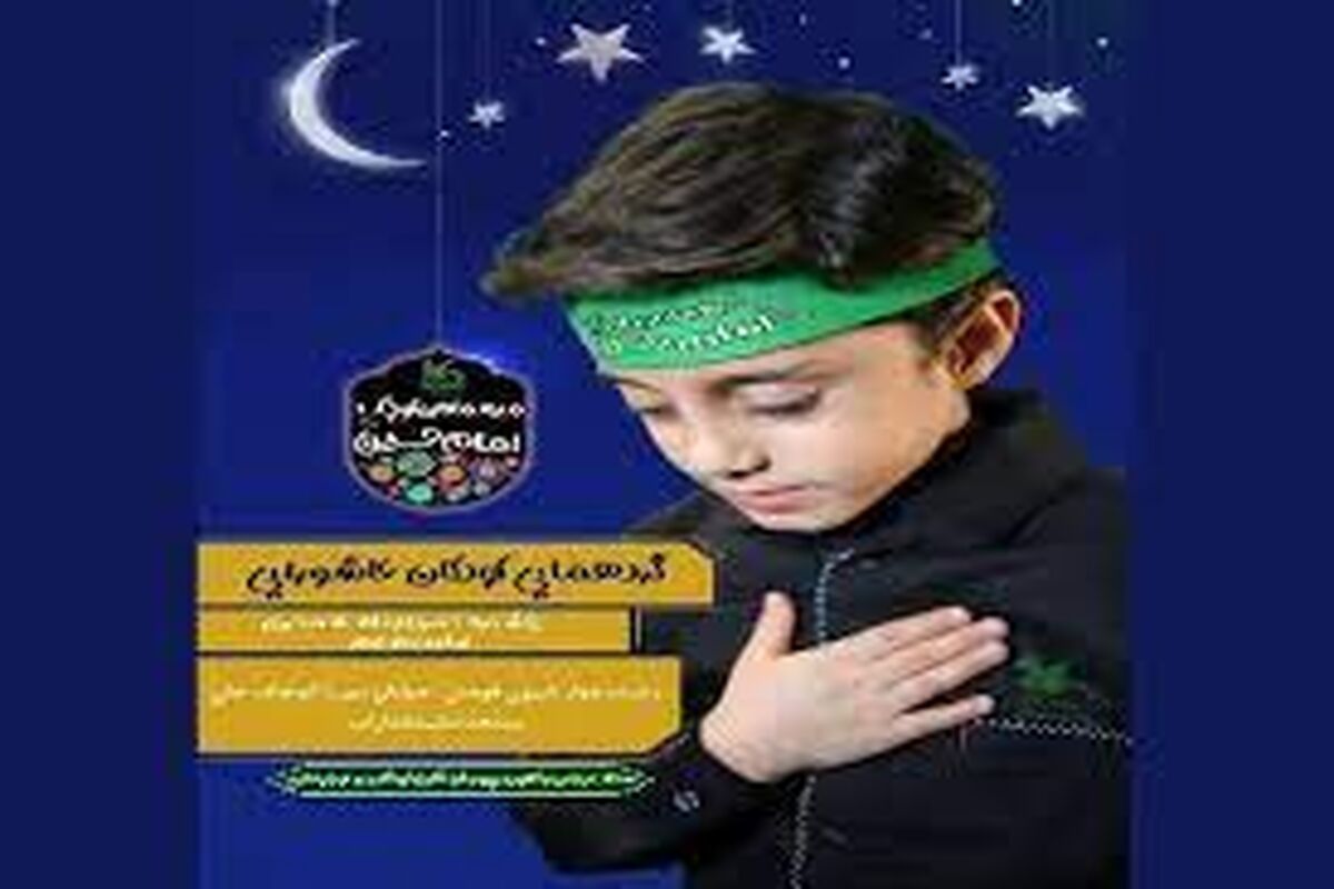 گردهم‌آیی کودکان عاشورایی در رشت