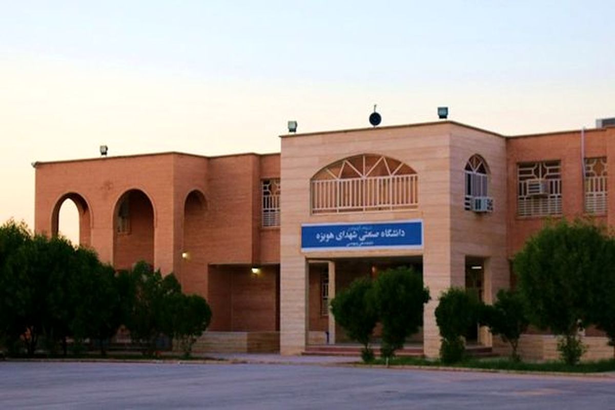 دانشگاه صنعتی هویزه