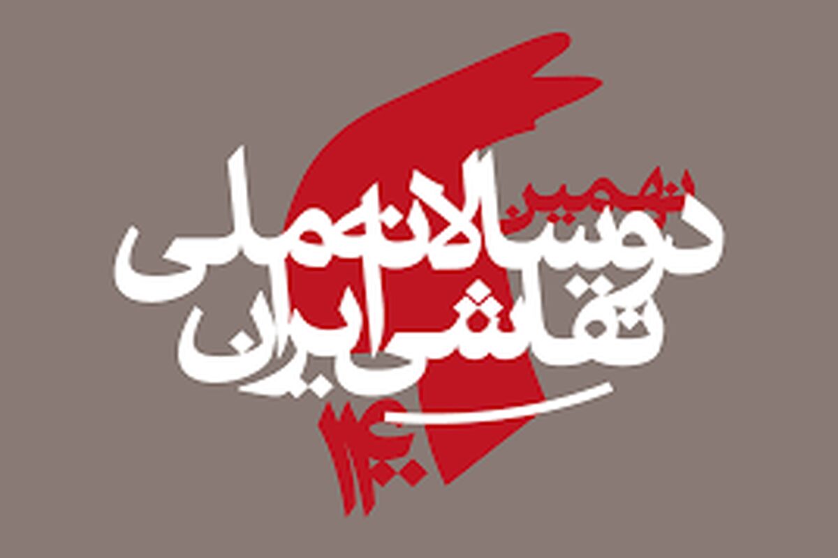 نهمین دوسالانه ملی نقاشی ایران
