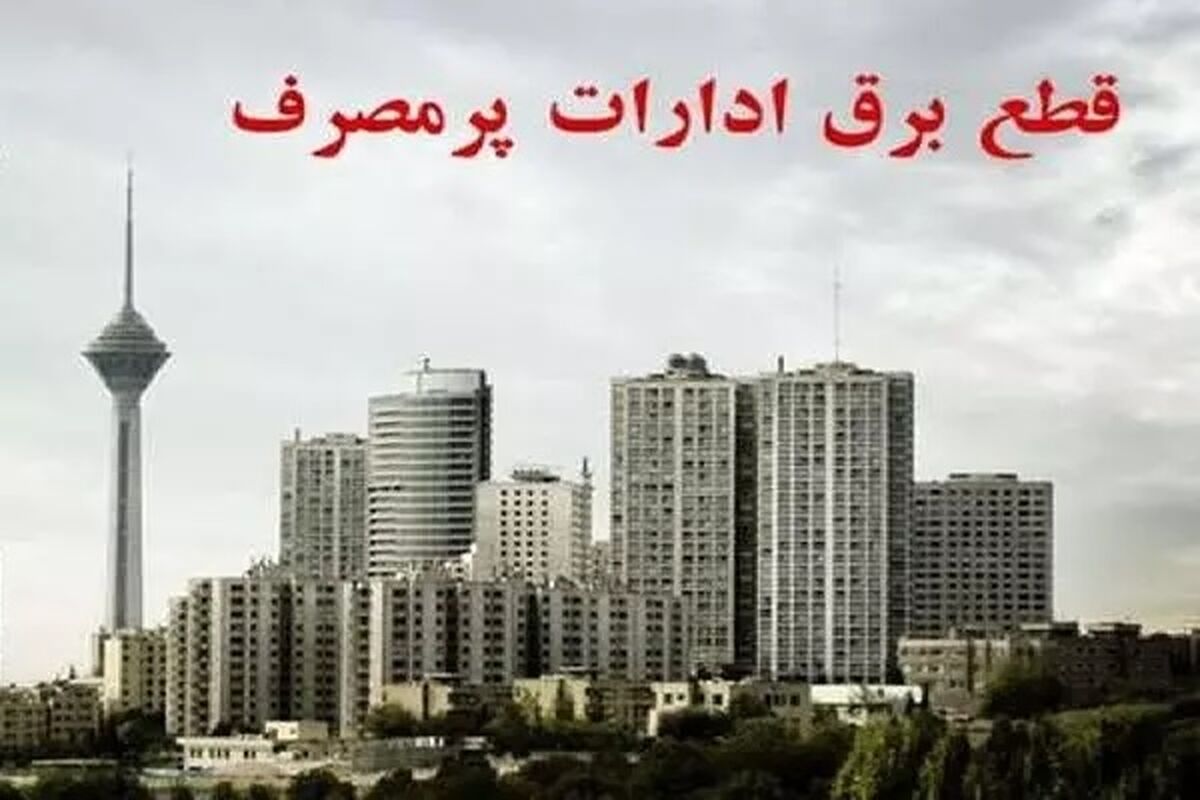 برق ۵۱ مشترک اداری در تهران قطع شد مصرف برق توزیع برق