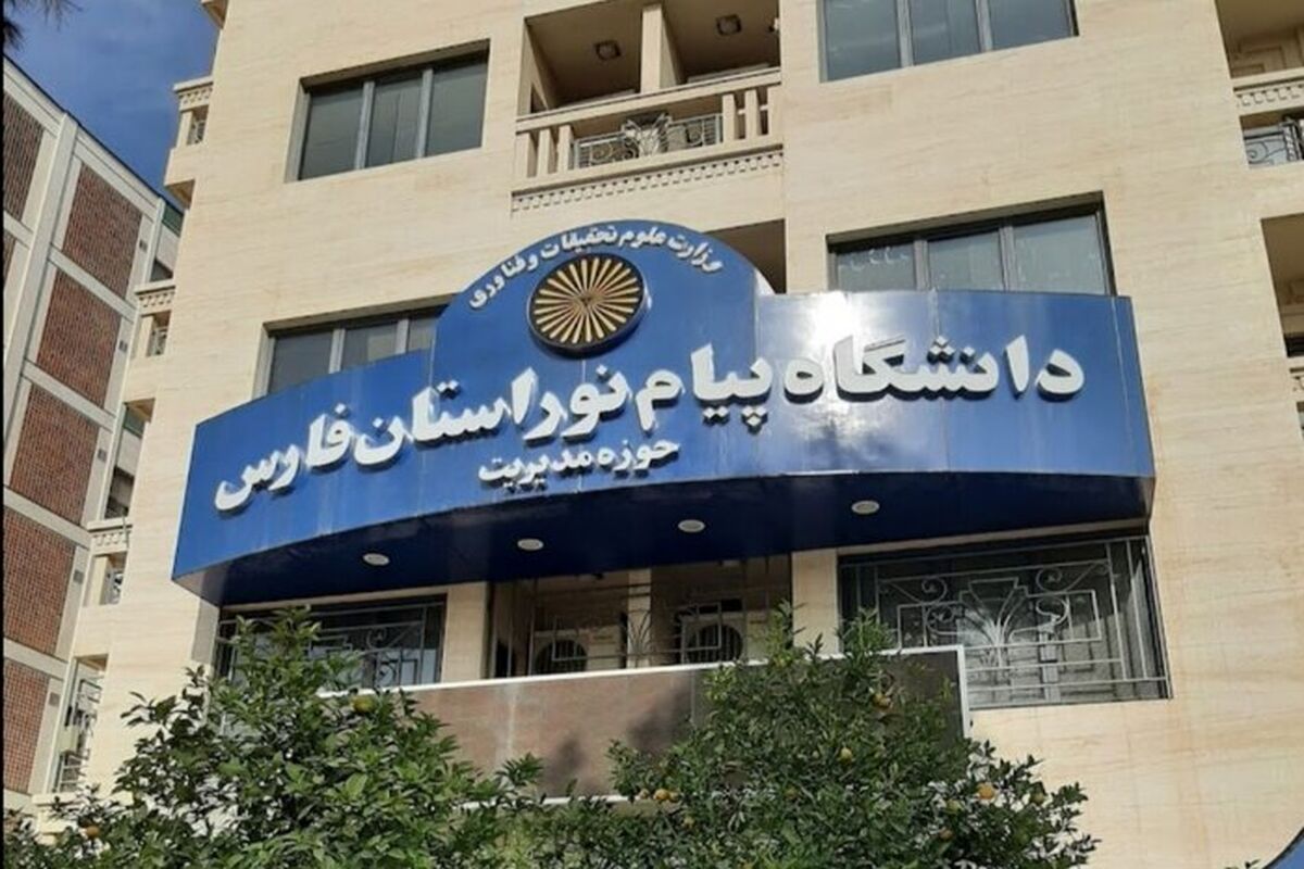 دانشگاه پیام نور فارس 