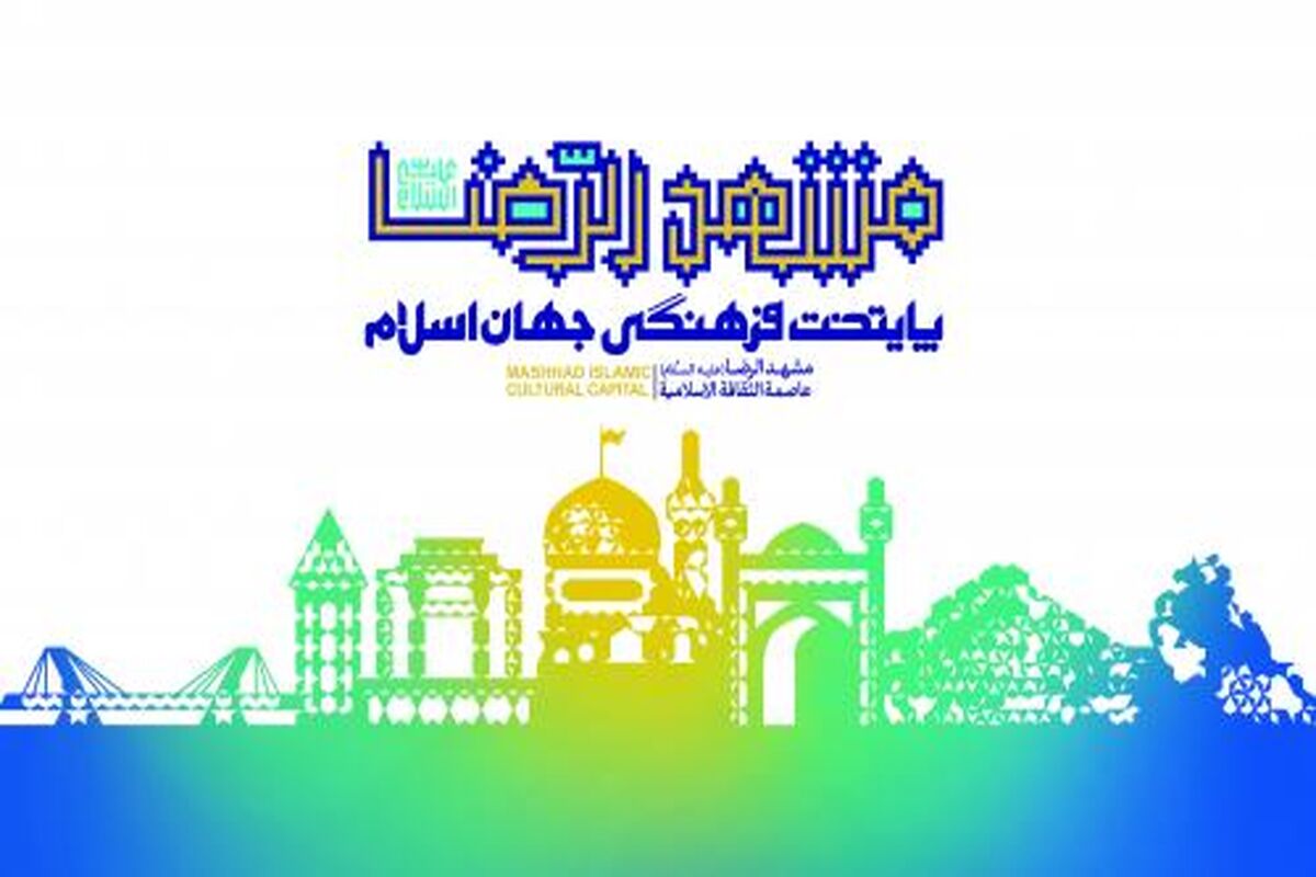 مشهد الرضا