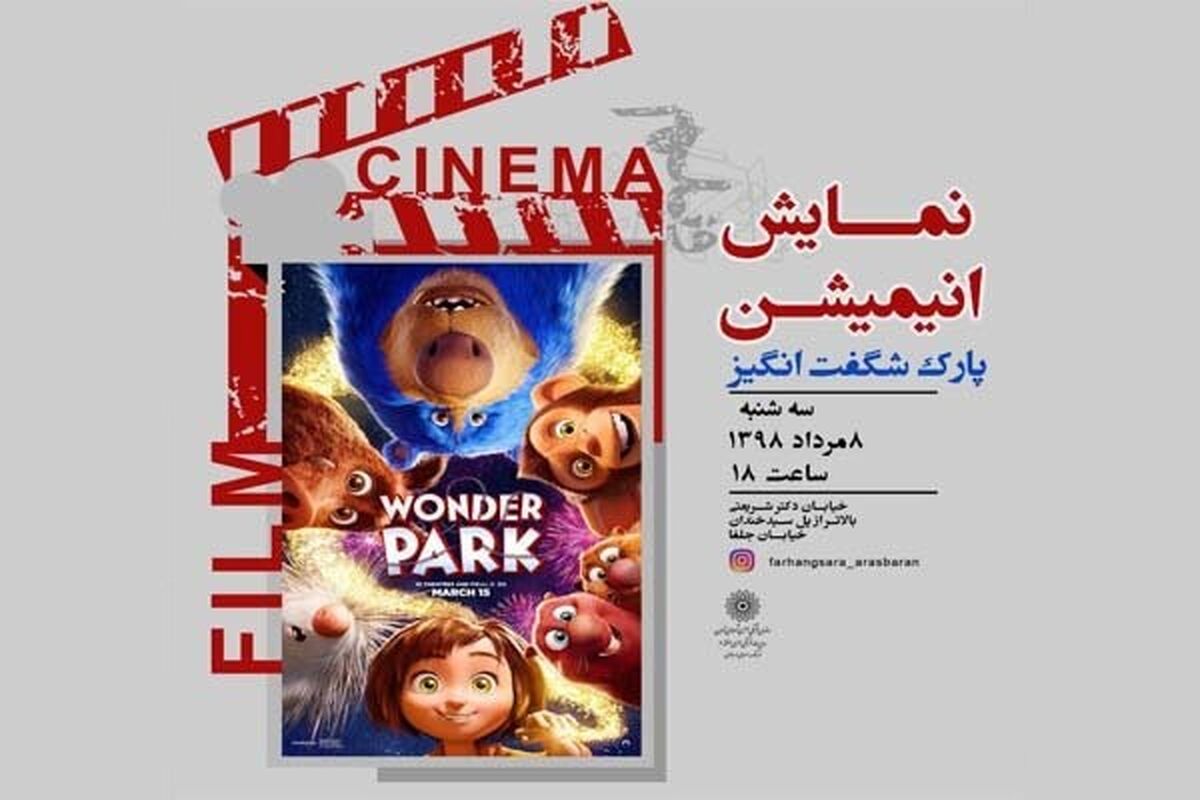 انیمیشن پارک شگفت انگیز