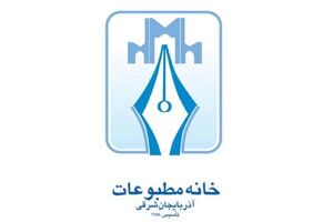 ترکیب جدید هیات رئیسه خانه مطبوعات آذربایجان شرقی مشخص شد
