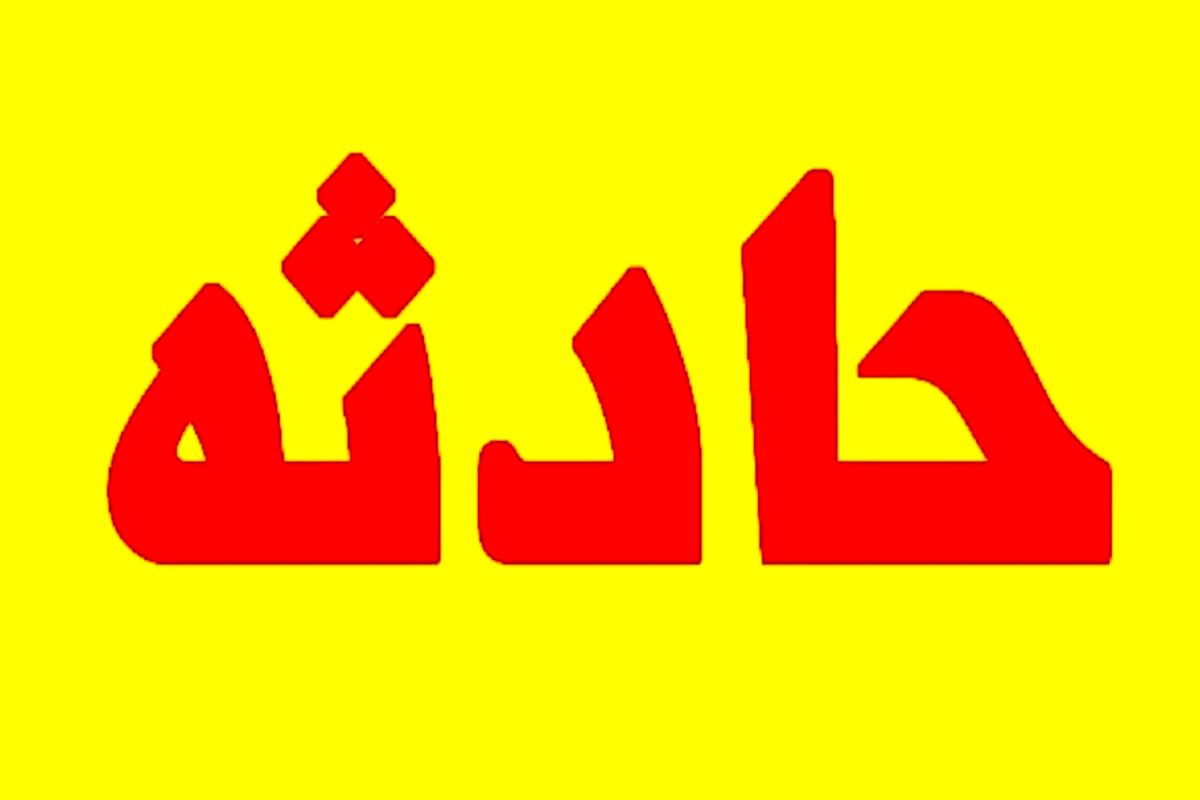 حادثه 