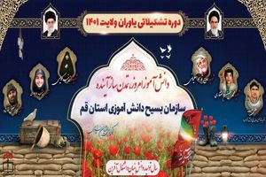 دوره تشکیلاتی یاوران ولایت به همت بسیج دانش‌آموزی قم 