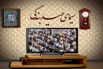 ویژه برنامه‌های تلویزیون برای عید سعید فطر