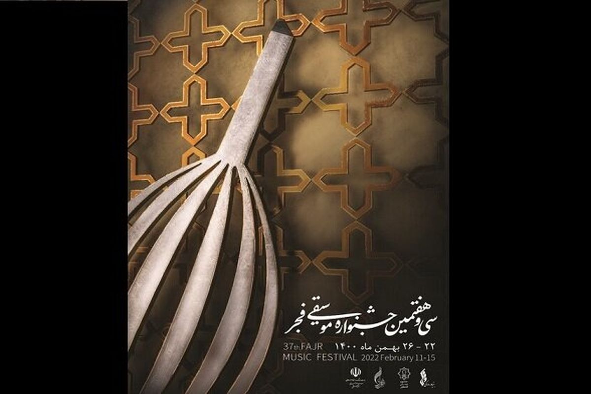 جشنواره موسیقی فجر