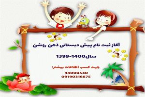 الزام گواهی‌ پایان دوره پیش‌دبستانی برای ثبت‌نام در کلاس اول/ تنها 1150 کودک برای پیش‌دبستانی ثبت‌نام کرده‌اند