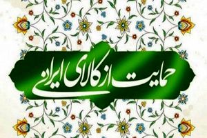 فرهنگ سازی و ایجاد تعصب در استفاده کالای ایرانی هدف اصلی برگزارکنندگان نمایشگاه های کالای ایرانی است