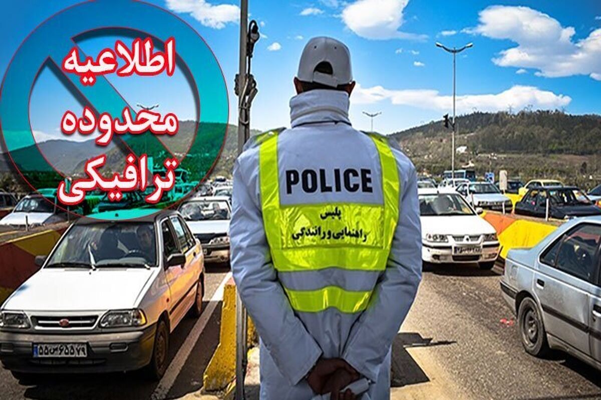 اطلاعیه محدوده ترافیکی