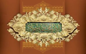 زندگی پر برکت جواد الائمه(ع)