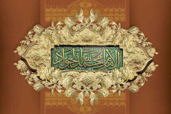 زندگی پر برکت جواد الائمه(ع)