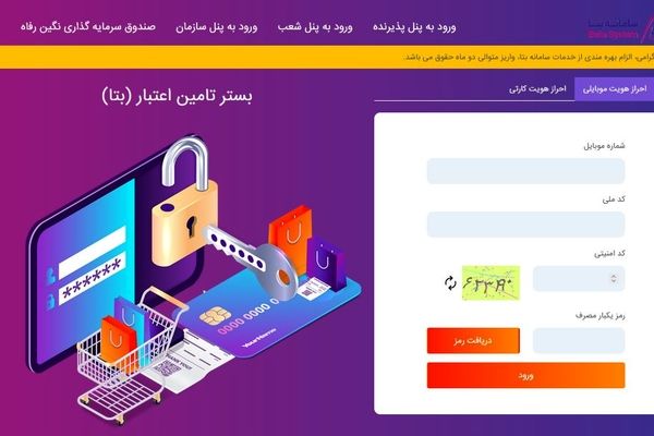 خدمات و امکانات سامانه "بتا" بانک رفاه کارگران افزایش یافت