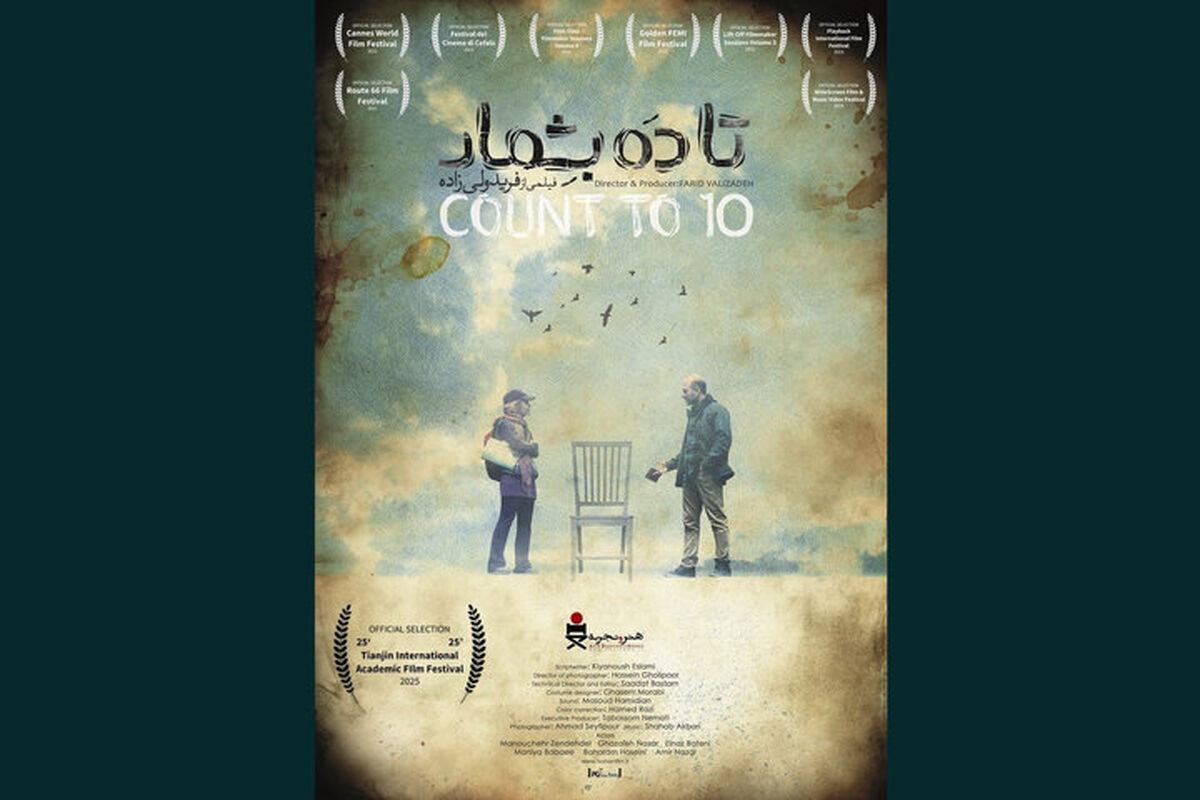 فیلم «تا ۱۰ بشمار» ایران در جشنواره بین‌المللی تیانجین رقابت می‌کند