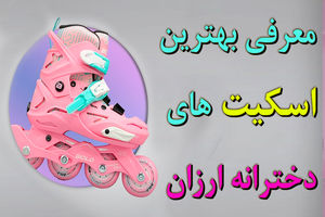 معرفی بهترین اسکیت های دخترانه ارزان