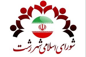 لایحه واگذاری وصول مطالبات شهرداری رشت به بخش خصوص پختگی لازم را ندارد
