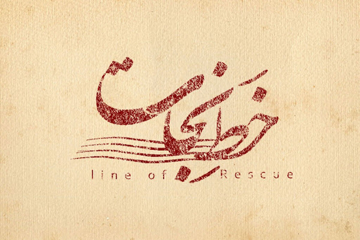 فیلم سینمایی خط نجات