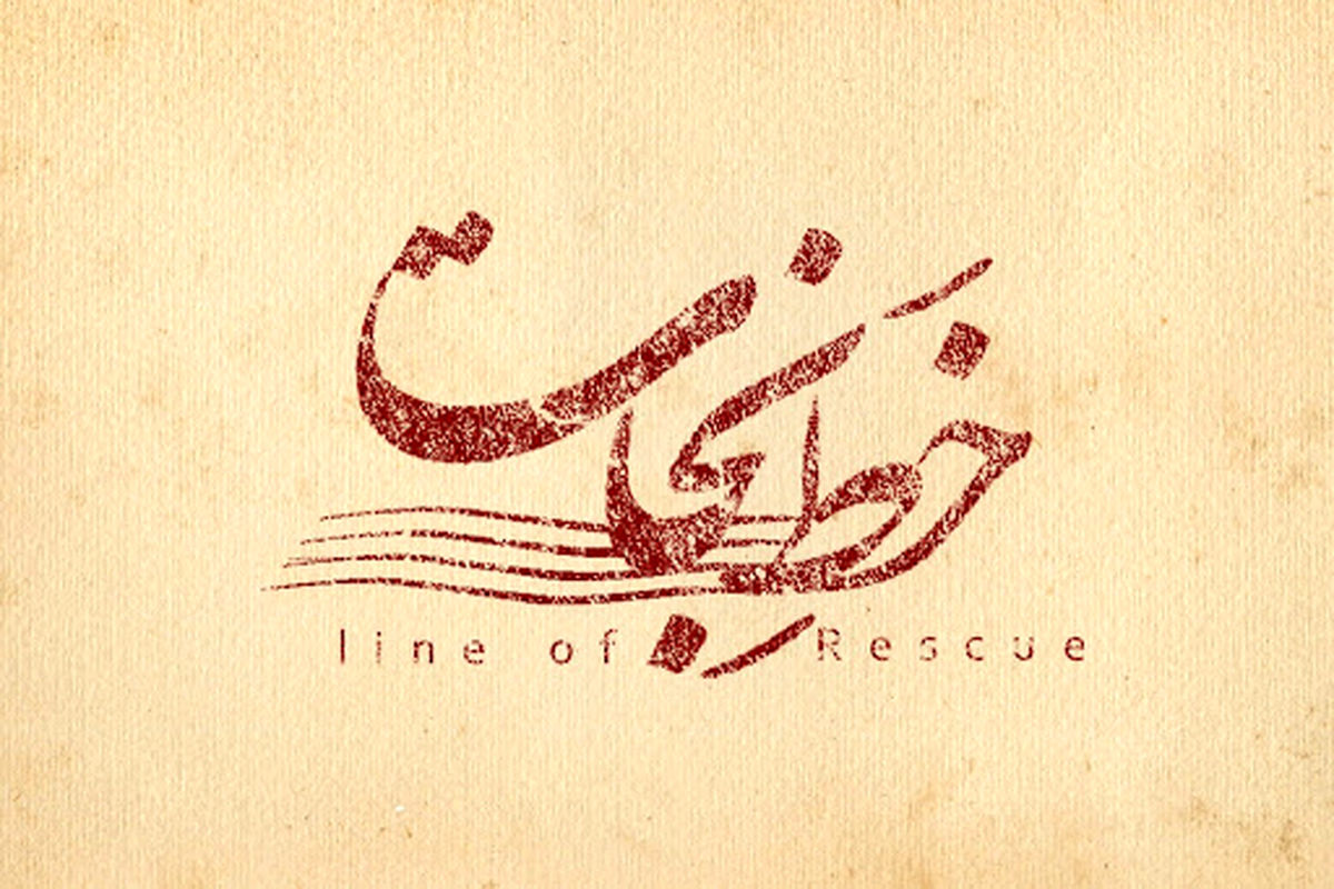 فیلم سینمایی خط نجات