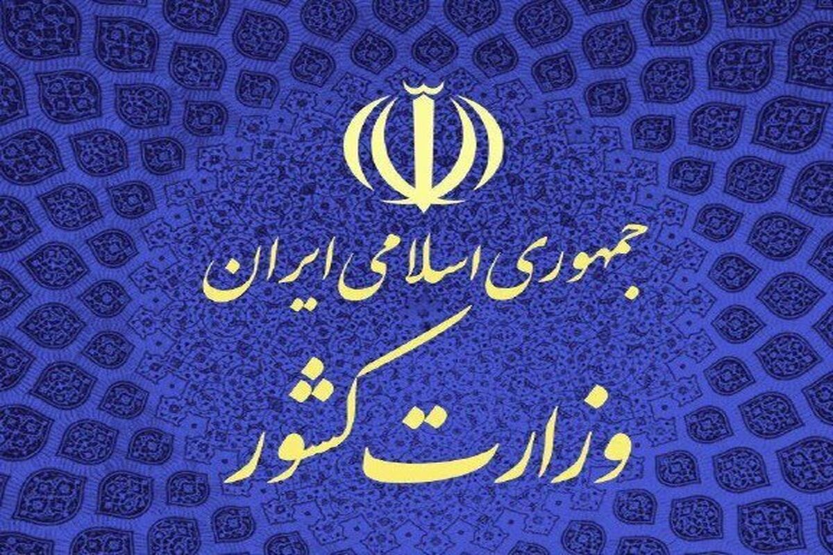وزارت کشور