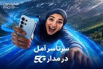 اهدای یک سال اینترنت رایگان به خریداران مودم 5G در آمل