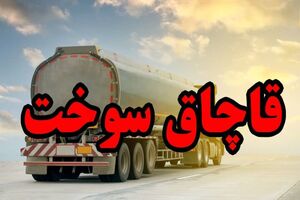 جریمه ۴ میلیارد و ۱۱۳ میلیونی برای قاچاق ۴۳۰۰ لیتر گازوئیل در شهرری