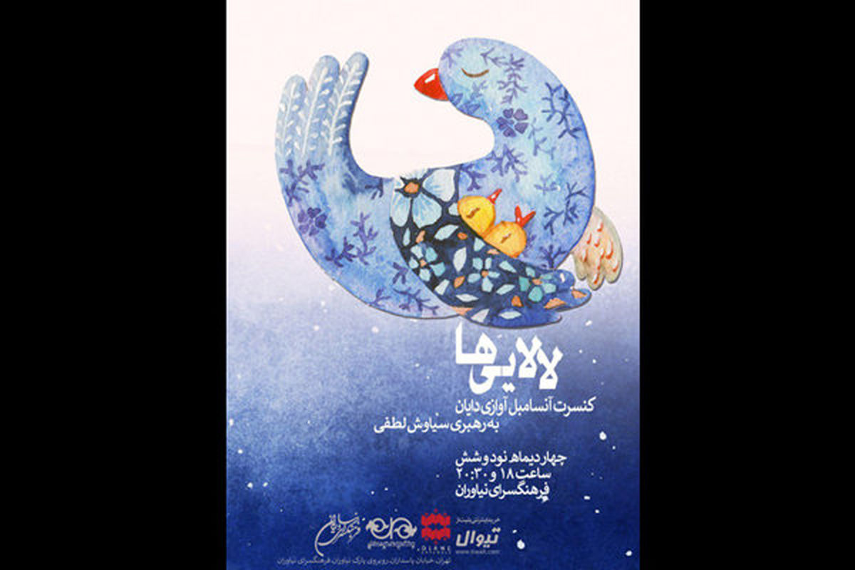 کنسرت لالایی ها