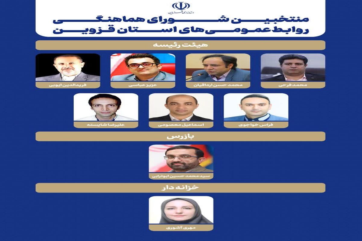 شورای روابط عمومی قزوین