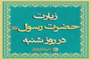 دانلود زیارت روز شنبه حضرت رسول اکرم  با صدای علی فانی+ متن