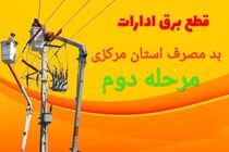 برق ۵  اداره پرمصرف دیگر در استان مرکزی قطع شد
