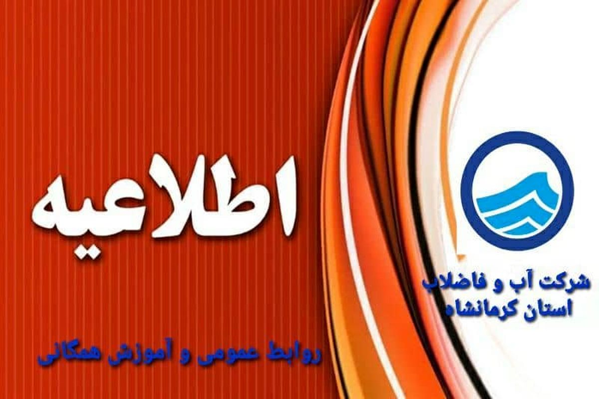 آب و فاضلاب کرمانشاه 