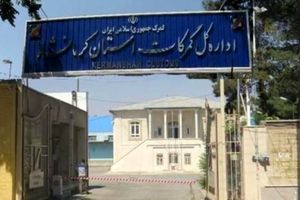 چین و ایتالیا در صدر واردکنندگان از گمرکات کرمانشاه قرار دارند