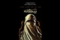 فیلم مستند «بیگانه» در آنتن شبکه ۳ دیده ‌می‌شود