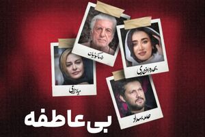 «بی‌ عاطفه» کمال تبریزی به زودی می‌آید
