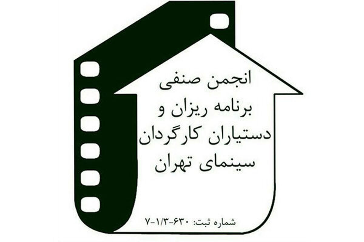 جشن سالانه انجمن برنامه‌ریزان و دستیاران کارگردان خانه سینما