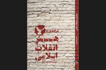 کتاب «درآمدی بر هنر انقلاب اسلامی» منتشر شد