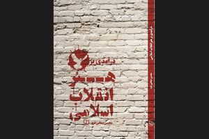 کتاب «درآمدی بر هنر انقلاب اسلامی» منتشر شد
