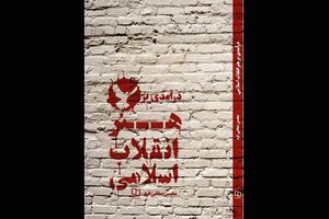 کتاب «درآمدی بر هنر انقلاب اسلامی» منتشر شد