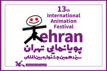72 countries attend at 13th Tehran Intl Animation Festival